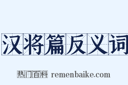 汉将篇反义词是什么意思的图片